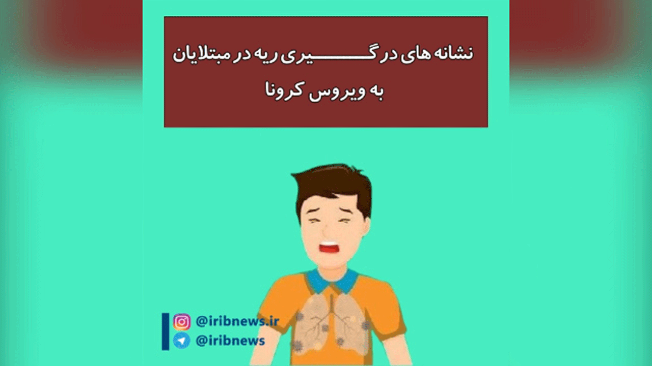 نشانه های درگیری ریه در مبتلایان به کرونا چیست؟ + فیلم