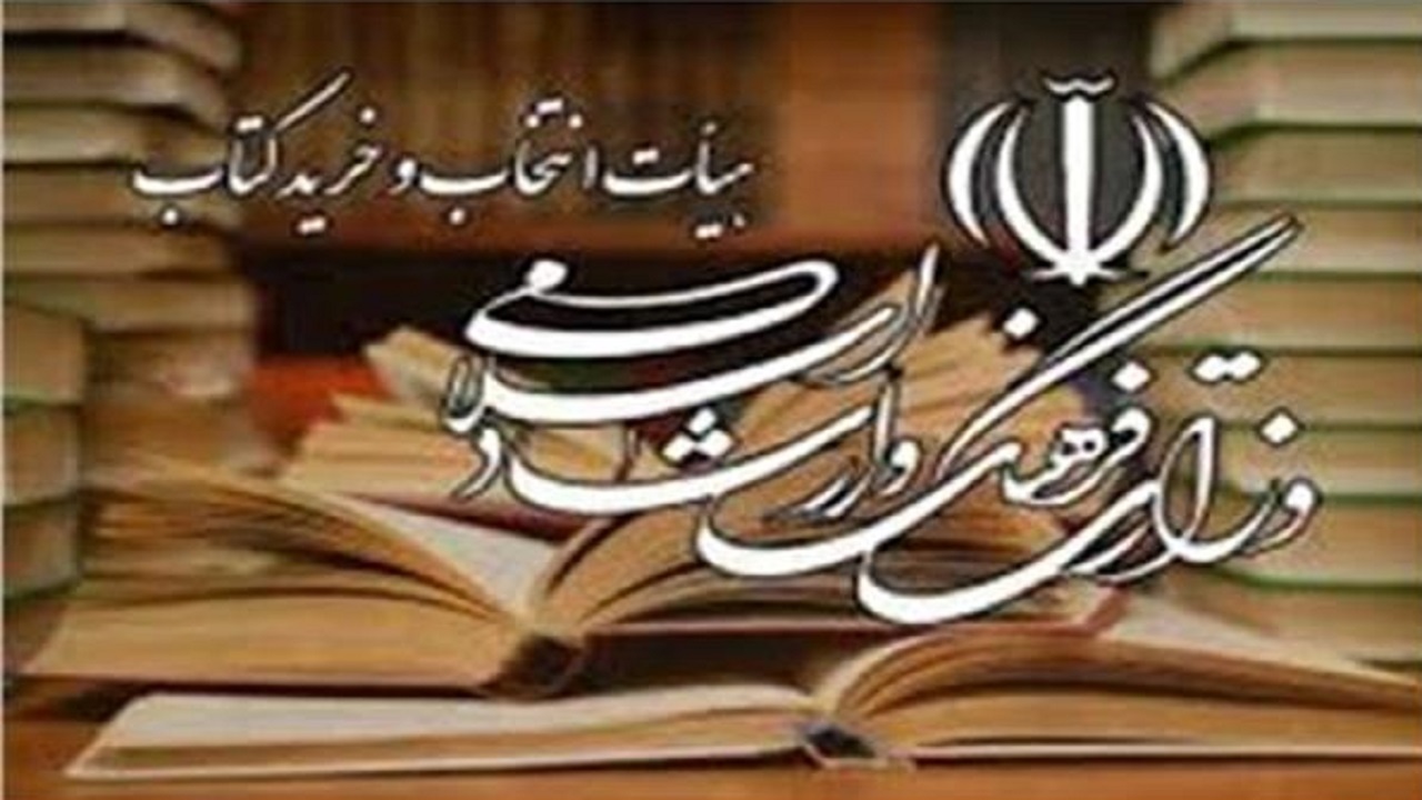 معیارهای «هیئت انتخاب و خرید کتاب» تغییر می‌کند؟