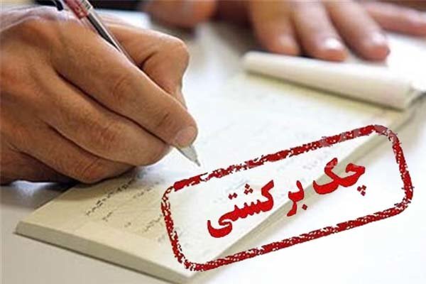 تهران بیش‌ترین چک را در مرداد ماه صادر کرده است