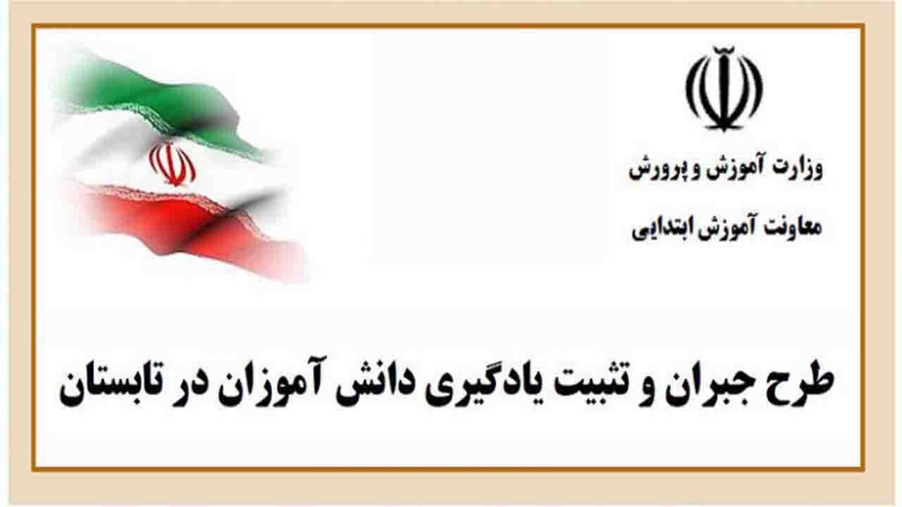 اجرای طرح جبران و تثبیت یادگیری  در تابستان ۱۴۰۰