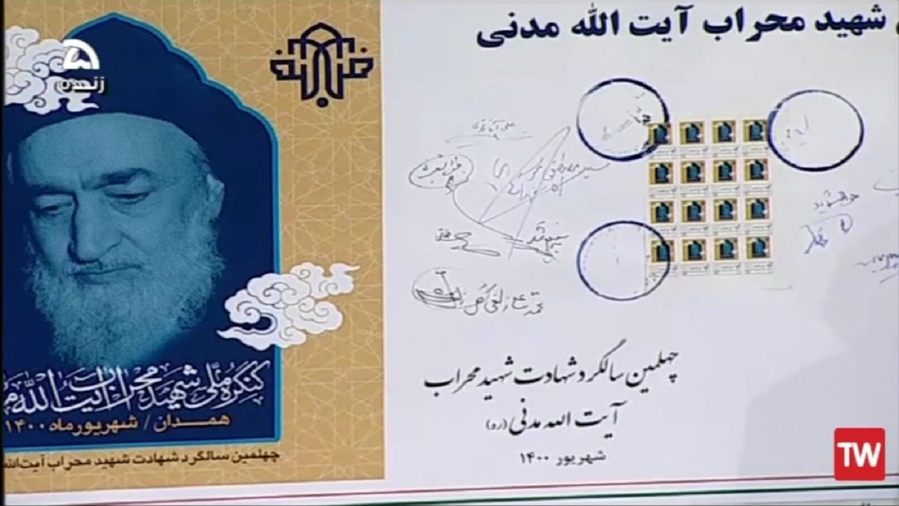 تمبر یاد بود آیت الله شهید «سیداسدالله مدنی» در همدان رونمایی شد