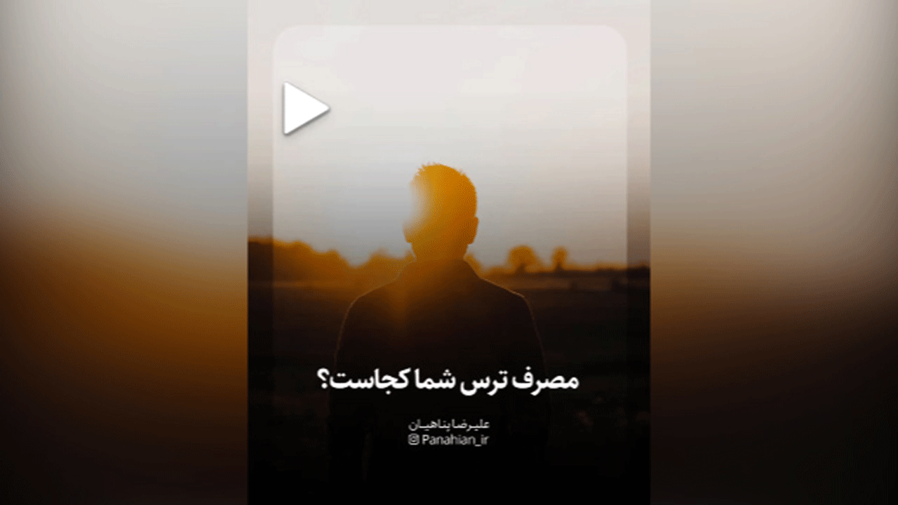 مصرف ترس شما کجاست؟ + فیلم