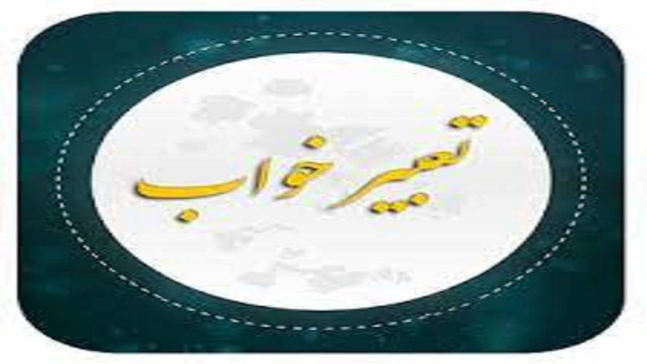 تعبیر خواب بازجویی
