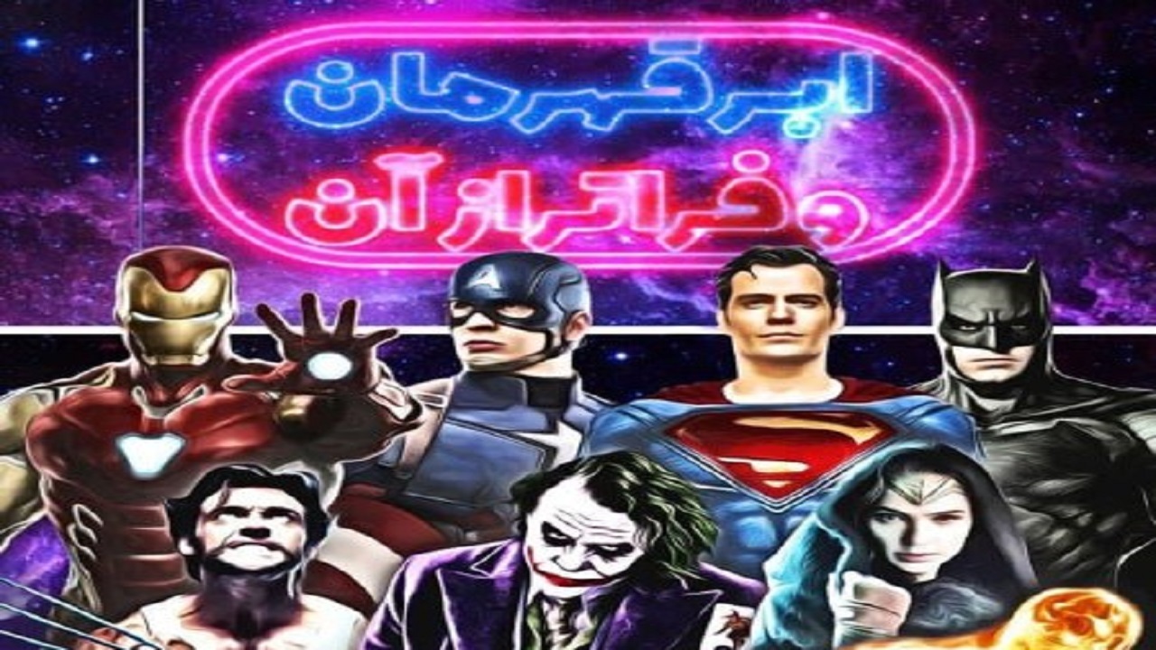 مستند «ابرقهرمان و فراتر از آن» به تلویزیون می‌رسد