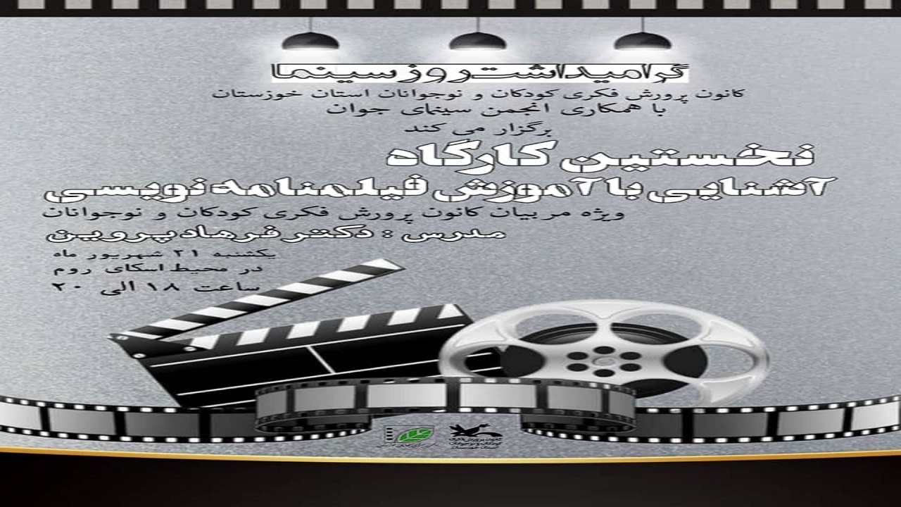 برگزاری نخستین کارگاه آشنایی با آموزش فیلم‌نامه‌نویسی در کانون خوزستان