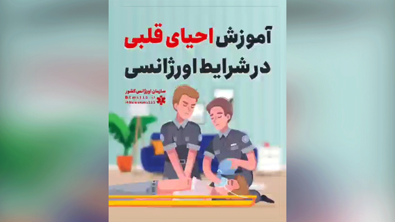 آموزش احیای قلبی در شرایط اورژانسی + فیلم