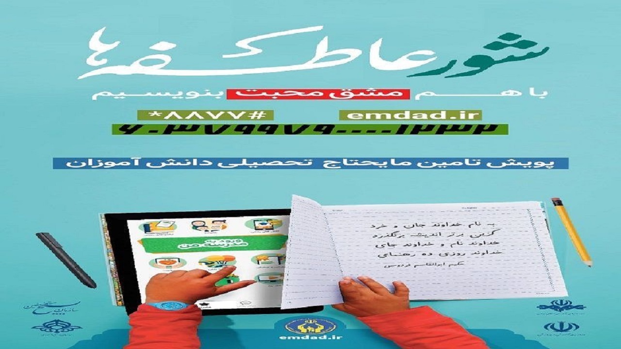 آغاز پویش شور عاطفه‌ها در آذربایجان غربی