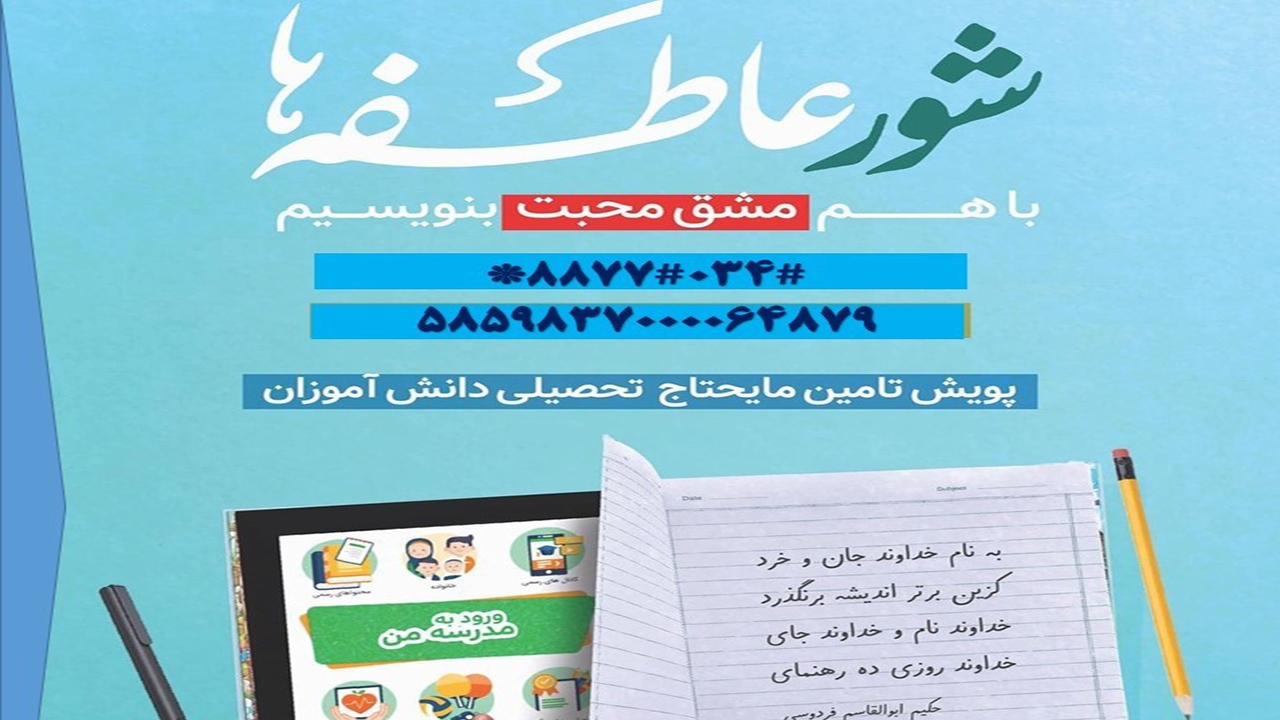 آغاز شور عاطفه‌ها در استان کرمان