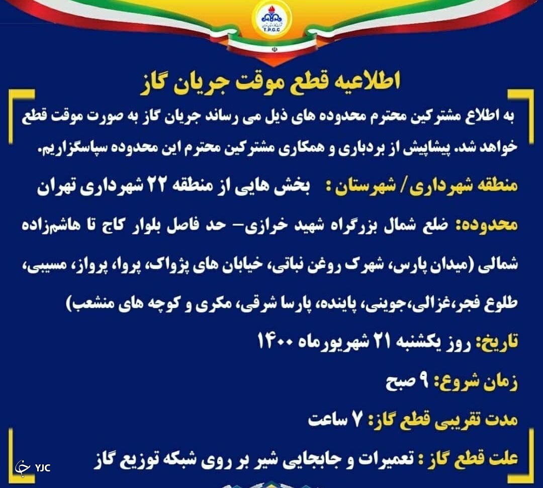 اطلاعیه قطع موقت جریان گاز