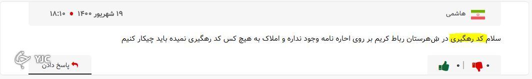 وام ودیعه مسکن و مشکلات نوظهورش؛ این بار دردسر کد رهگیری!