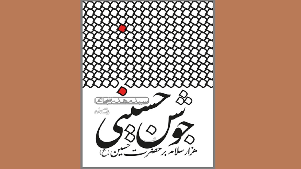 «جوشن حسینی»؛ تازه‌ترین کتاب آیینی سید مهدی شجاعی