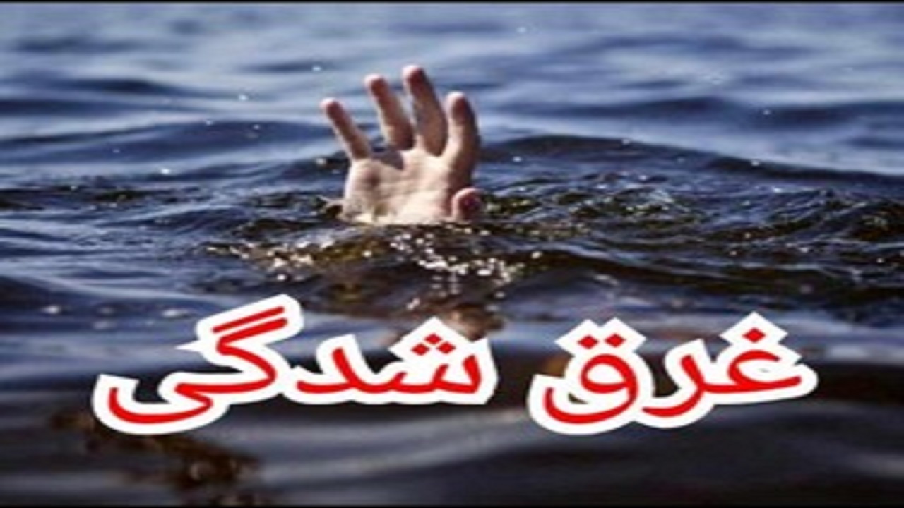 عدم توانایی در شنا کردن، قاتل جان مرد ساوجبلاغی شد