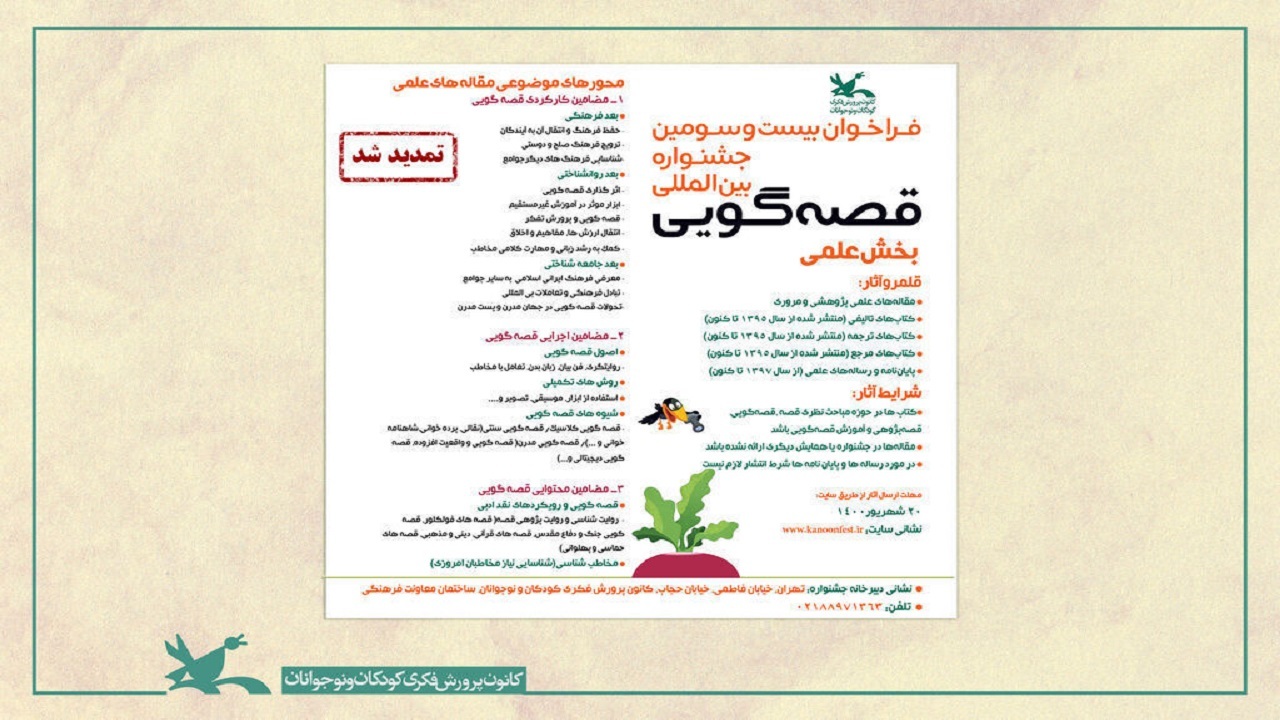 تمدید مهلت فراخوان شرکت در جشنواره بین‌المللی قصه‌گویی