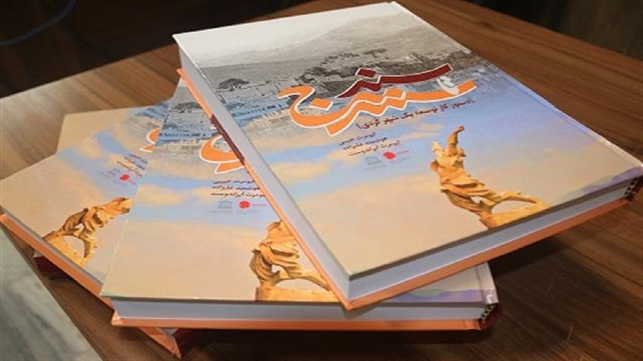 کتاب سنه تا سنندج منتشر شد