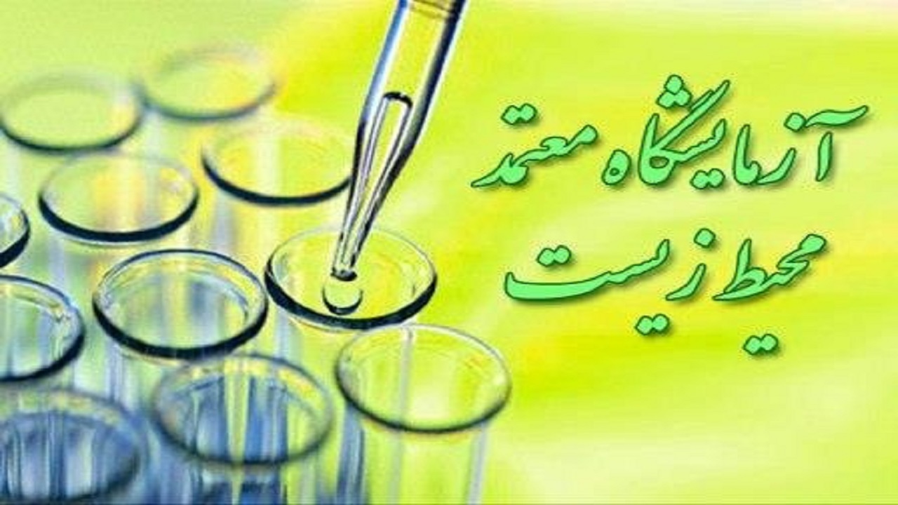 افزایش نظارت بر عملکرد آزمایشگاه‌های محیط زیست در یزد