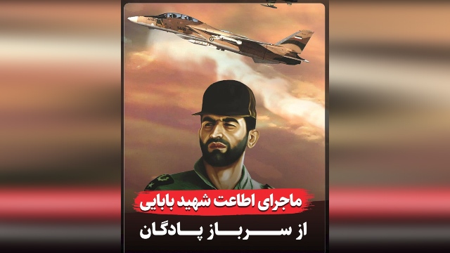 حکایتی جالب از اطاعت شهید بابایی از یک سرباز + فیلم