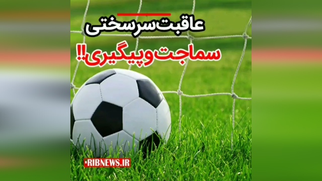 به ثمر رسیدن گلی زیبا با سرسختی یک بازیکن + فیلم