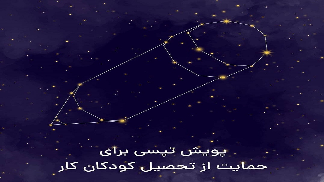 پویش تپسی برای حمایت از تحصیل کودکان کار