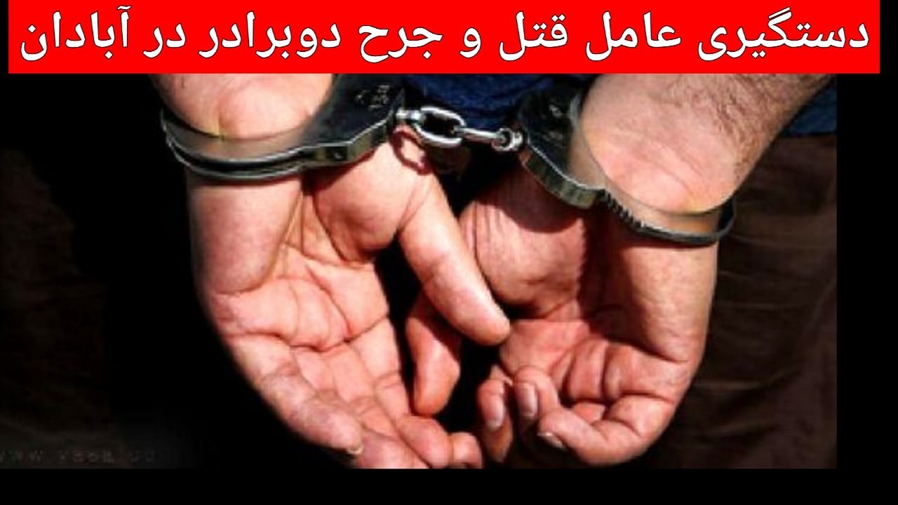 دستگیری عامل تیراندازی در آبادان