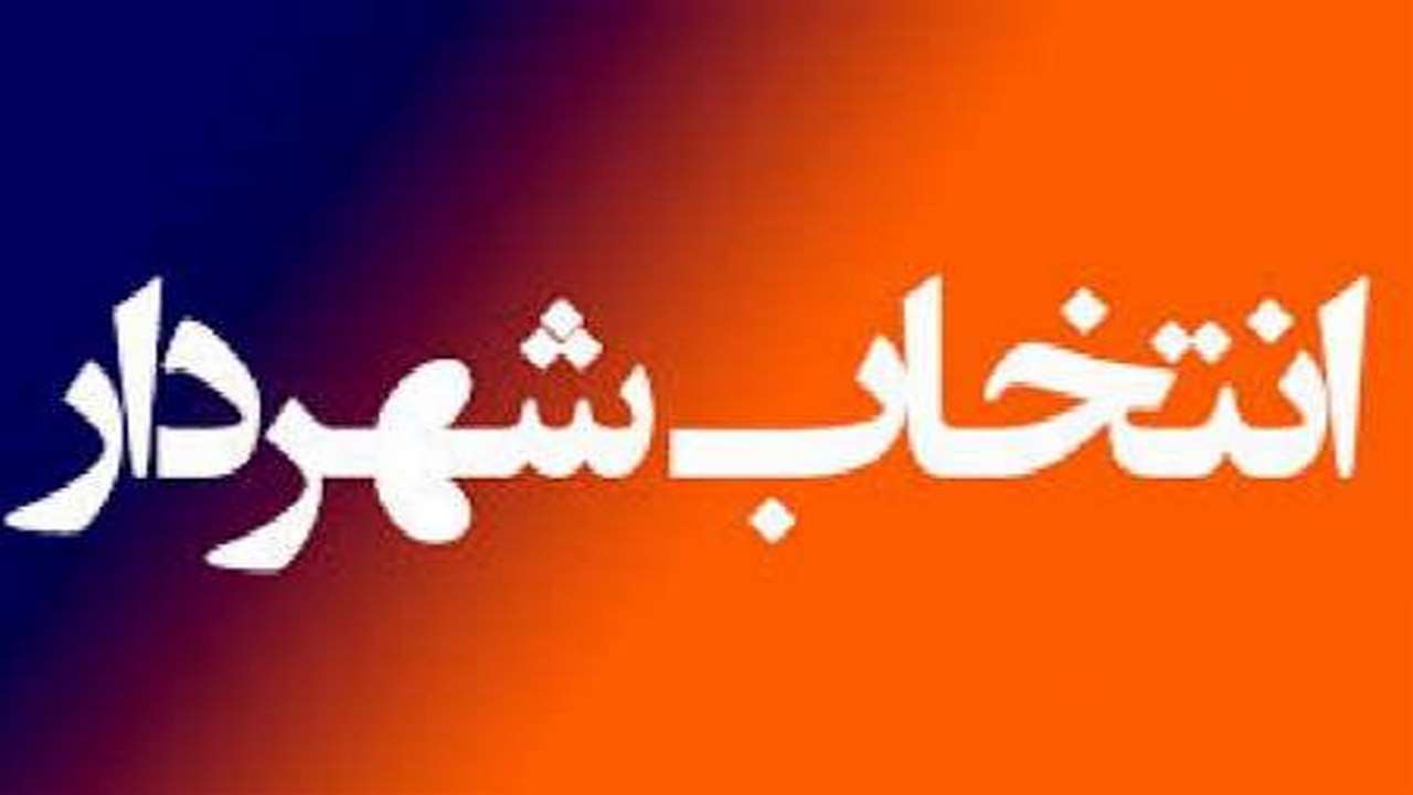 طالب صادقیان شهردار ایلام شد
