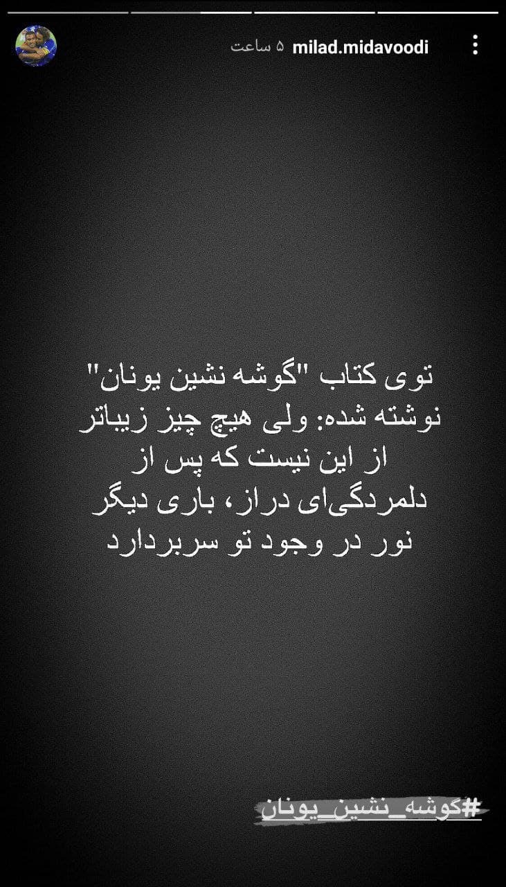 استوری میداوودی