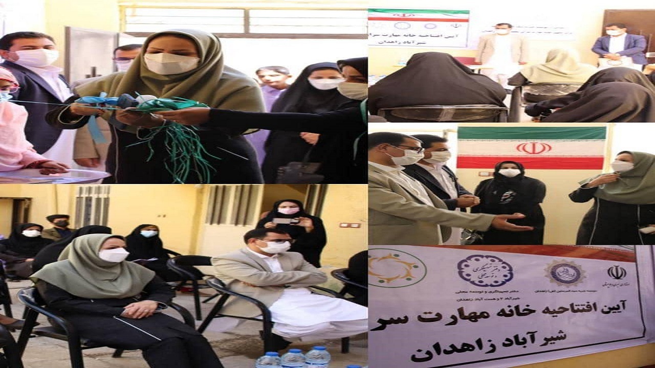 خانه مهارت سرای محله ی شیر آباد زاهدان افتتاح شد