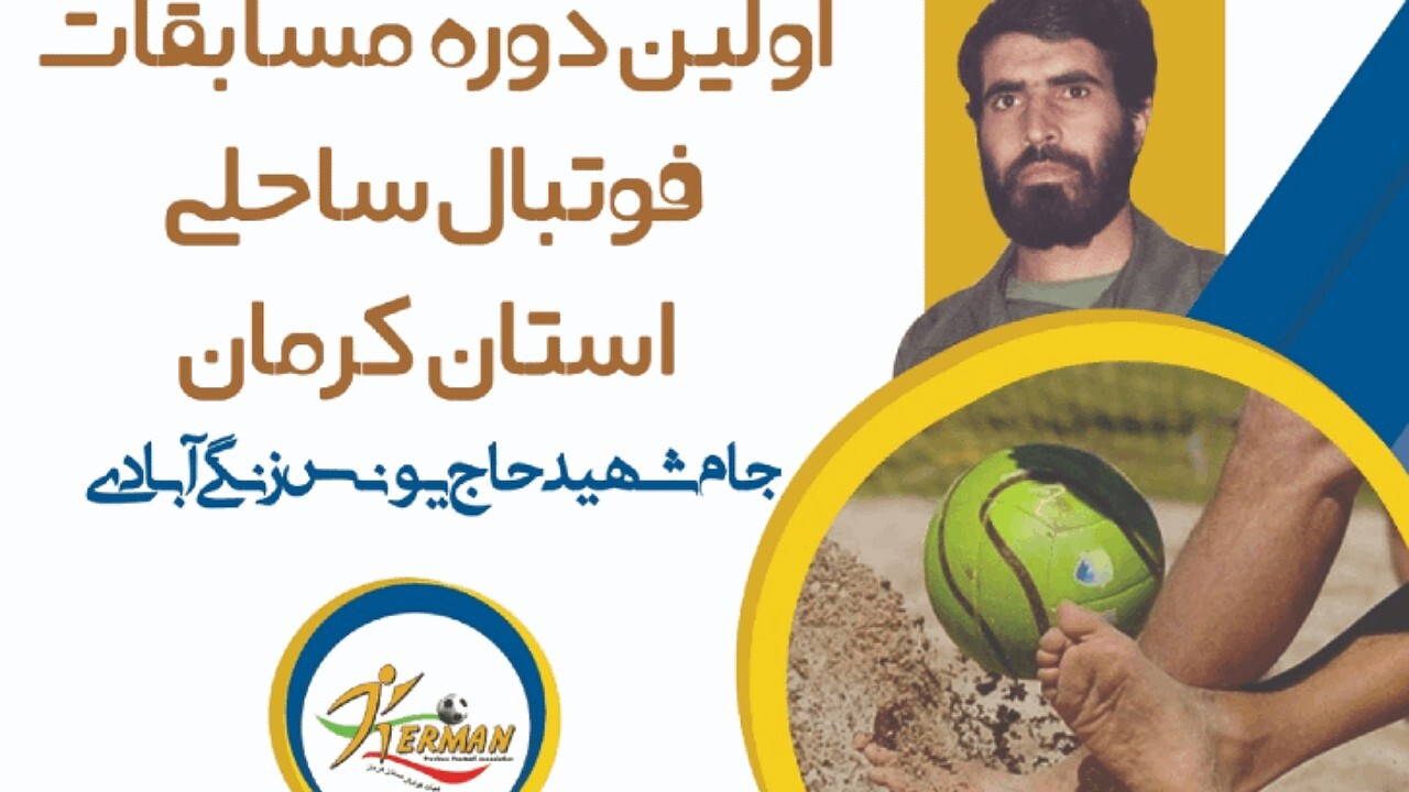 پایان هفته دوم مسابقات فوتبال ساحلی در کرمان