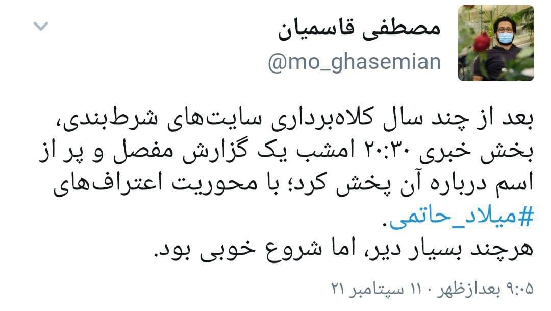 /واکنش ها به اعترافات میلاد حاتمی