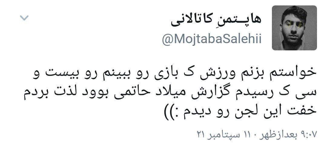 واکنش کاربران به اعترافات میلاد حاتمی