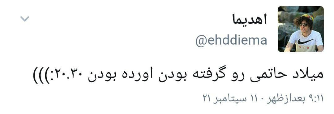 واکنش کاربران به بازداشت میلاد حاتمی