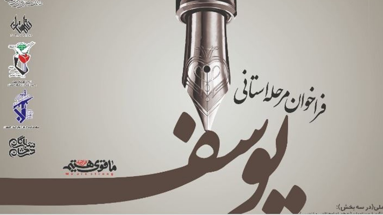 فراخوان دهمین جشنواره جایزه ادبی «یوسف» اصفهان اعلام شد