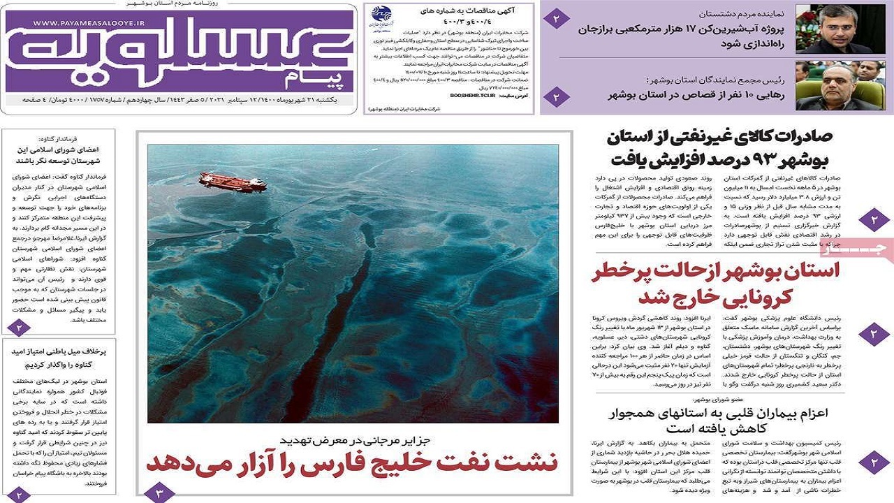 بعد از ۷۵ روز استان بوشهر از وضعیت قرمز خارج شد/ نشت نفت خلیج فارس را آزار می&zwnj;دهد