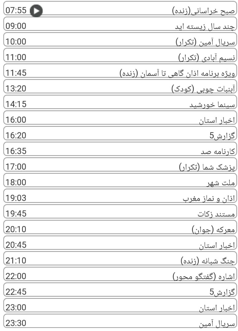 لیست پخش برنامه&zwnj;های سیمای خراسان رضوی