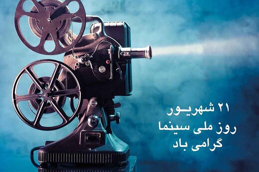 روز سینما