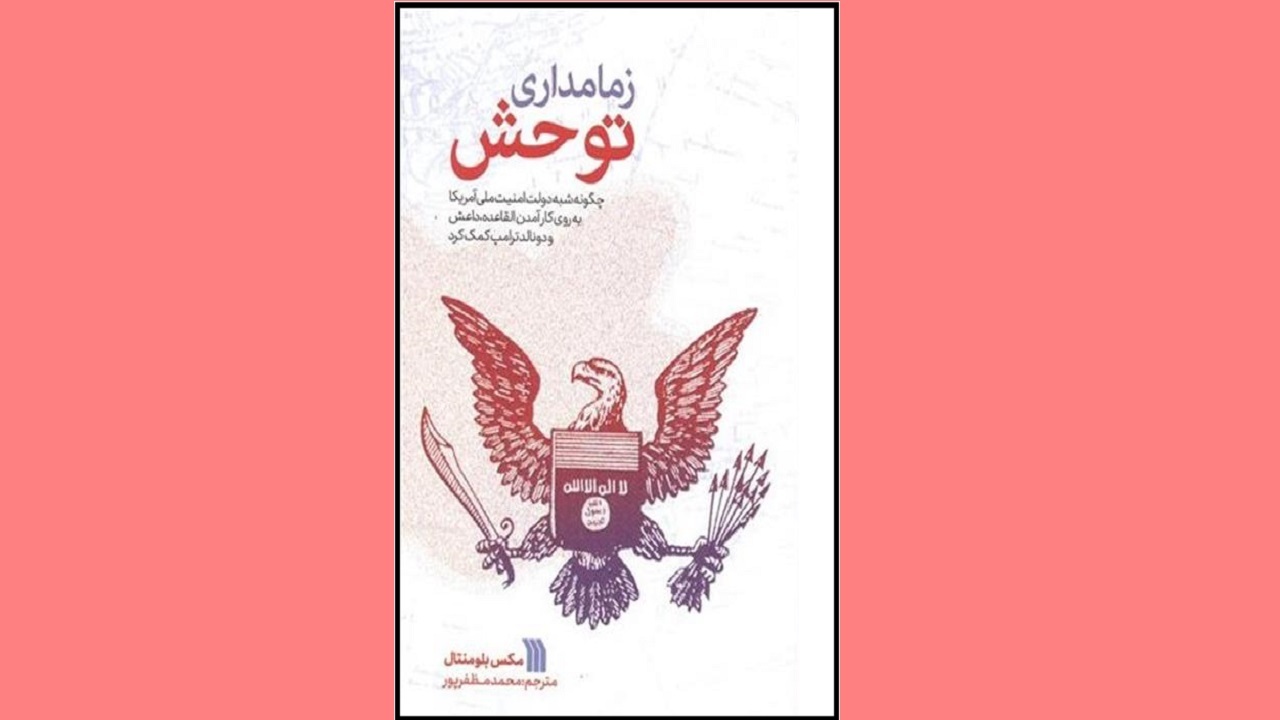 پشت پرده ارتباط آمریکا با جهان را در «زمامداری توحش» بخوانید
