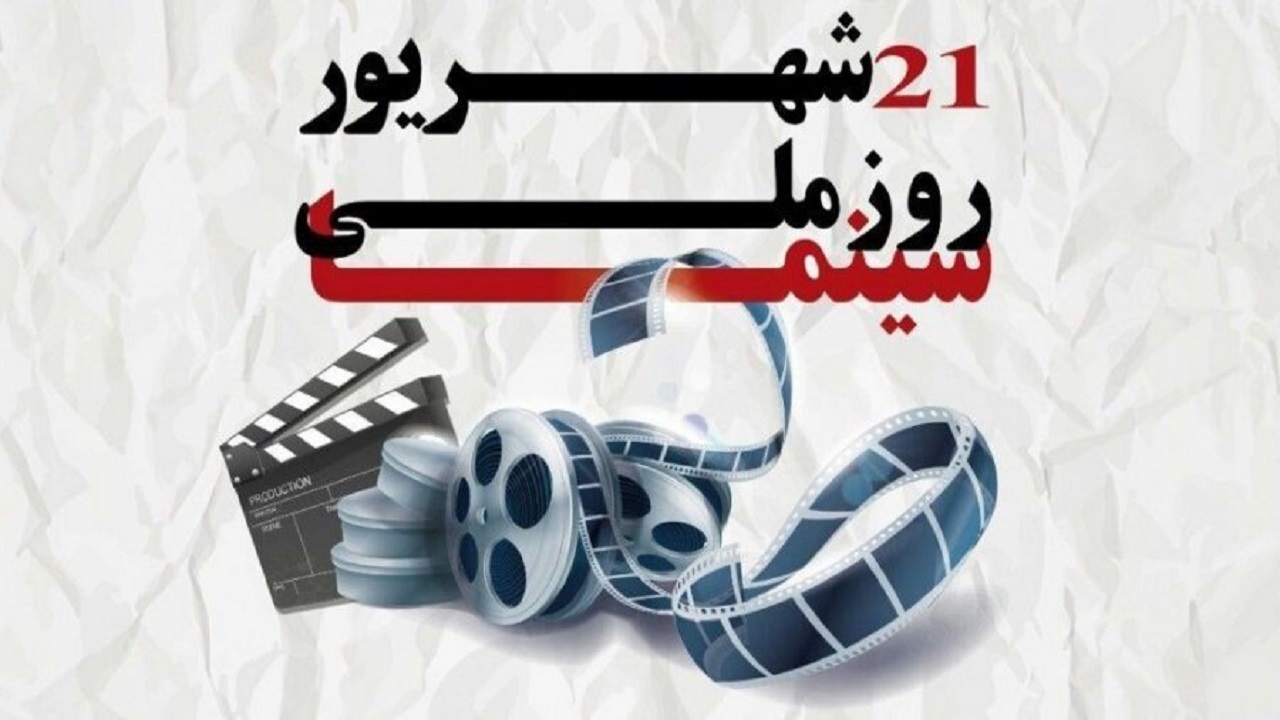 سینمای ایران ۱۲۱ ساله شد