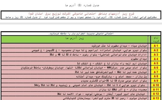 جدول خاموش&zwnj;های احتمالی برق بیست ویکم شهریورماه در قم