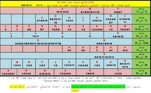 جدول خاموش&zwnj;های احتمالی برق بیست ویکم شهریورماه در قم