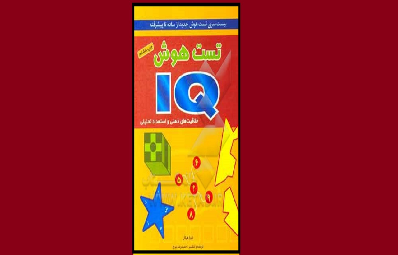 «تست هوش IQ؛ بیست سری تست هوش جدید از ساده تا پیشرفته» منتشرشد