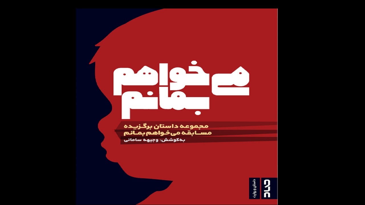 «می‌خواهم بمانم» منتشرشد