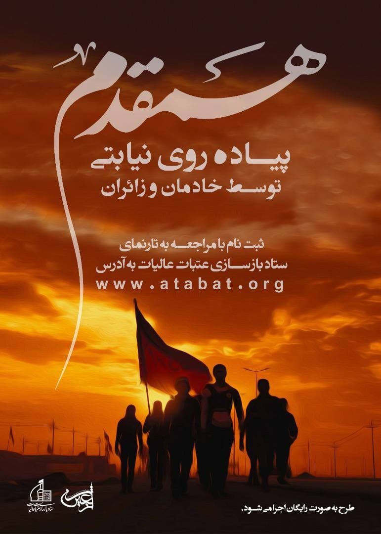 اربعین امسال نیابتی مسیر نجف تا کربلا را بپیمایید