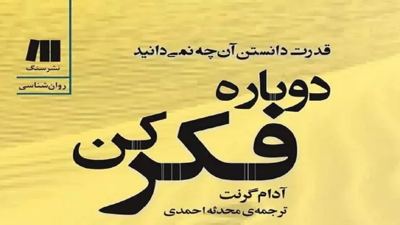 «دوباره فکر کن» روانه بازار نشر شد