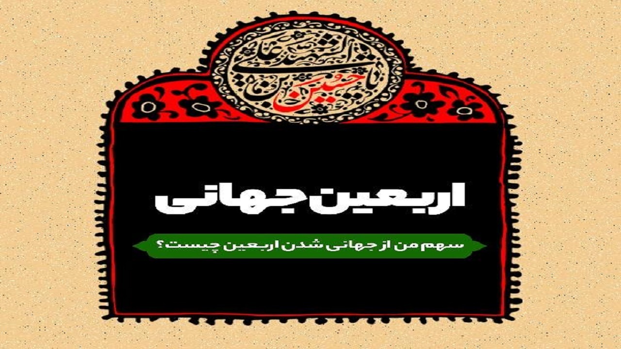 سهم من از جهانی شدن اربعین چیست؟