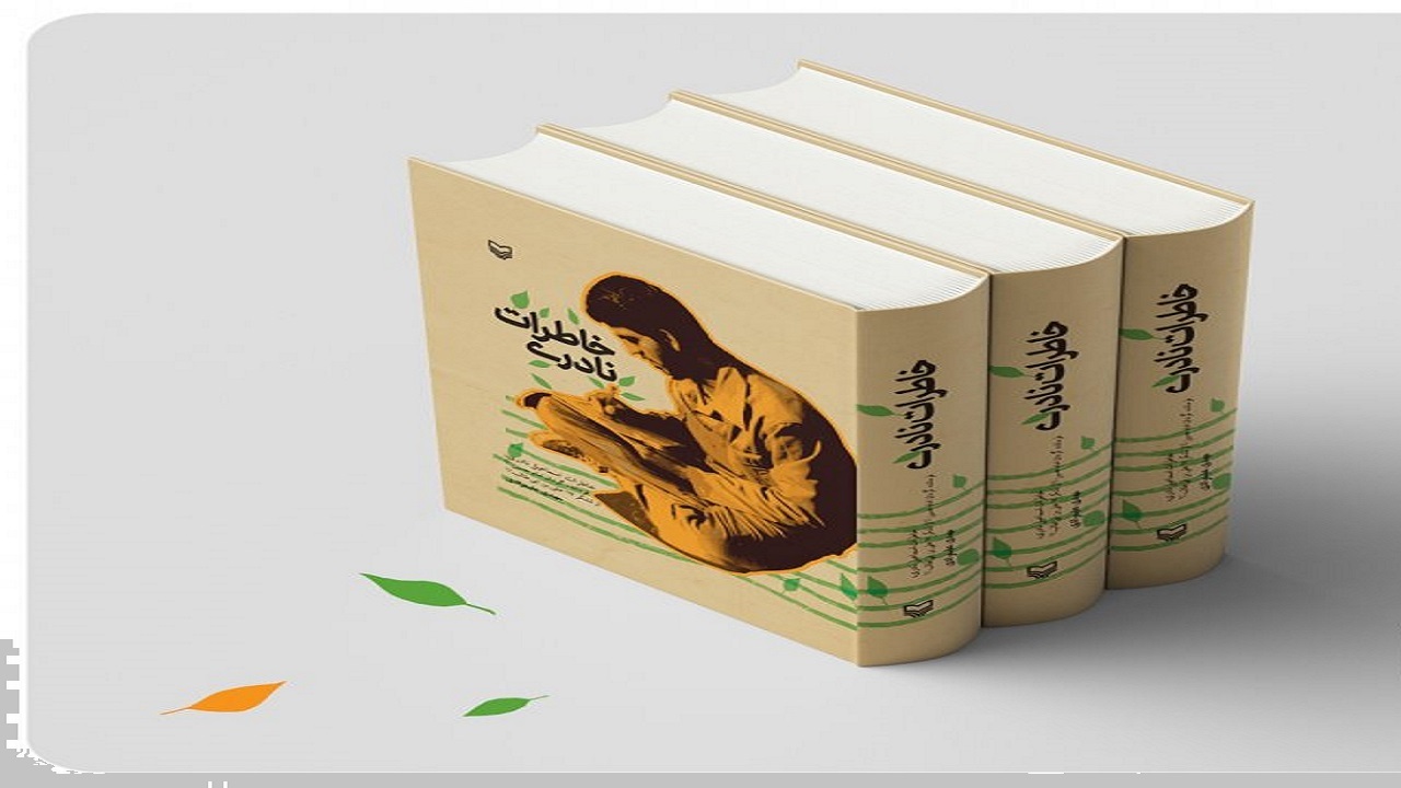 «خاطرات نادری» منتشرشد