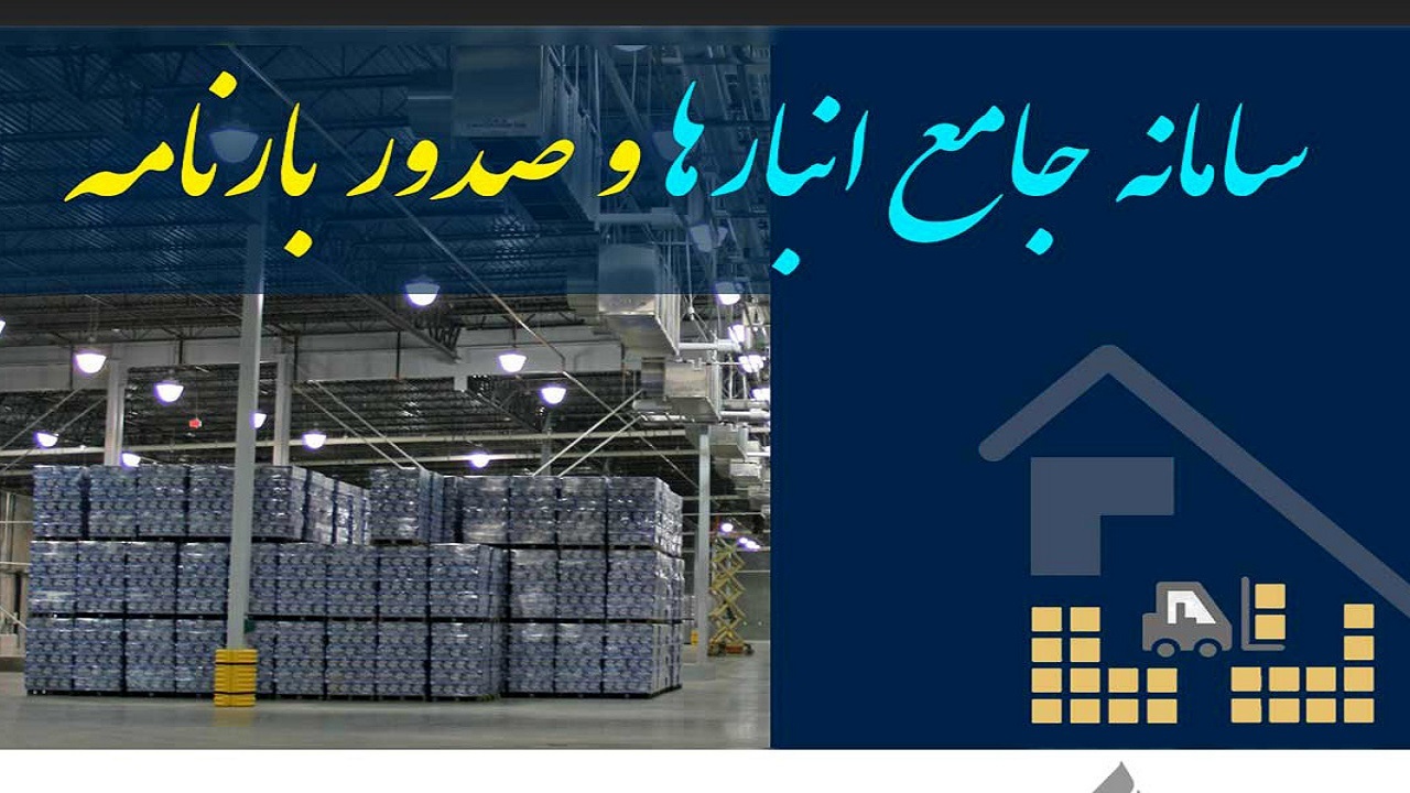 اطلاعات مربوط به تولید و توزیع کالا‌ها در سامانه‌های تجارت و جامع انبار‌ها ثبت می‌شوند