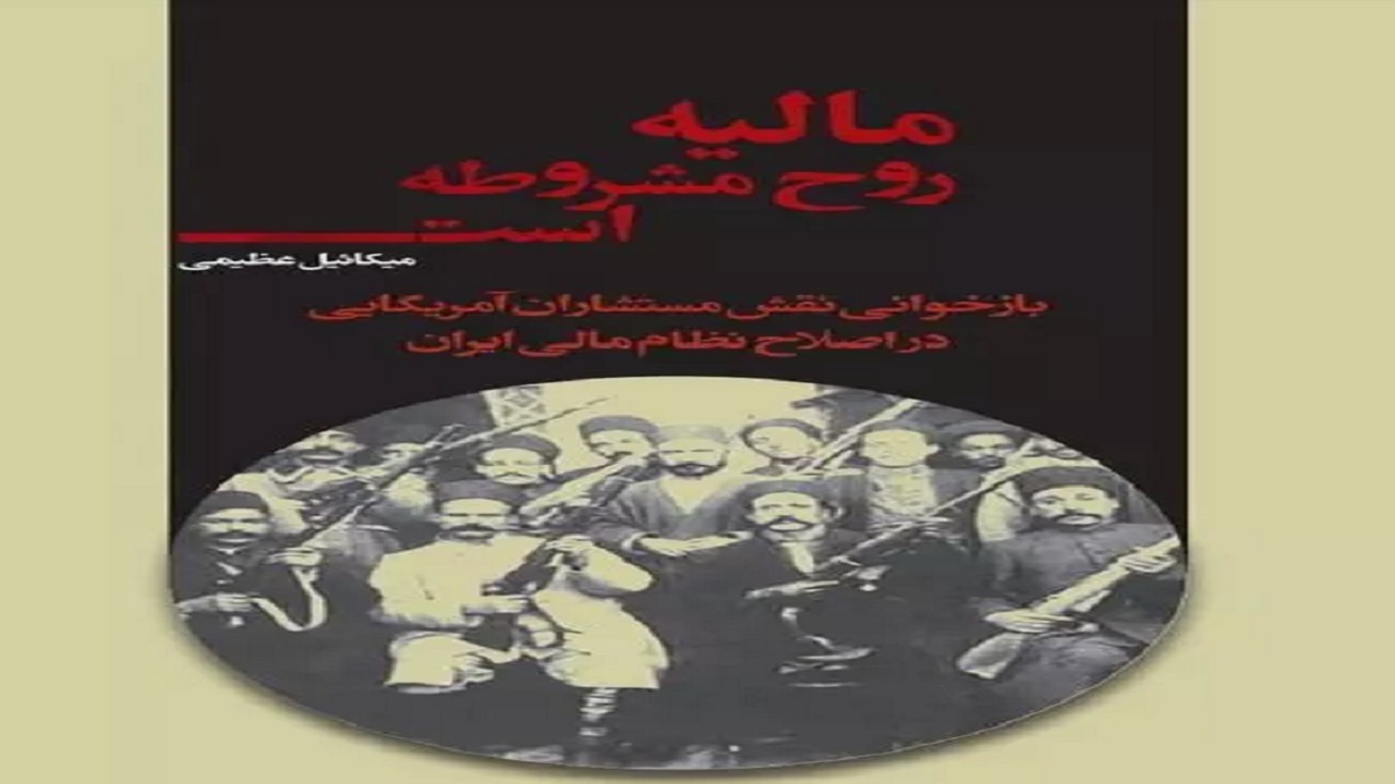 «مالیه روح مشروطه است» منتشر شد