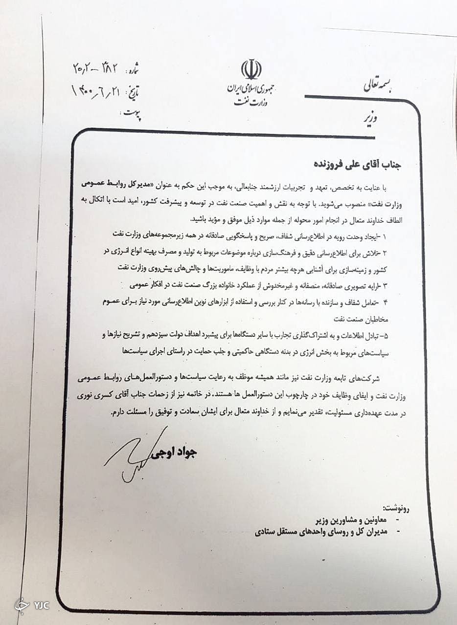 مدیرکل روابط عمومی وزارت نفت منصوب شد