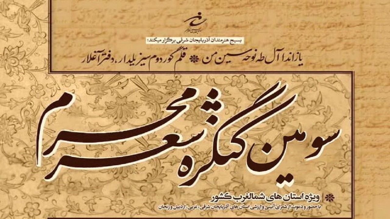 ارسال ۶۰۰ اثر به سومین کنگره شعر محرم