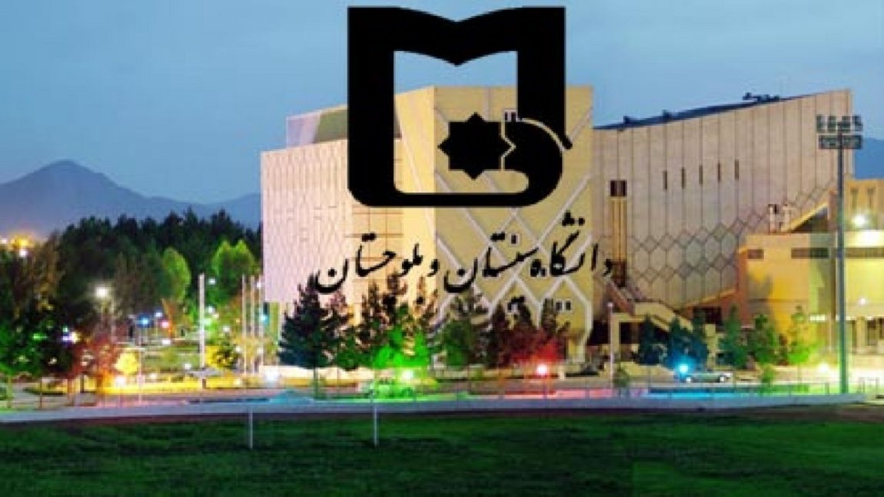 شرایط پذیرش دانشجویان غیر ایرانی در دانشگاه سیستان و بلوچستان
