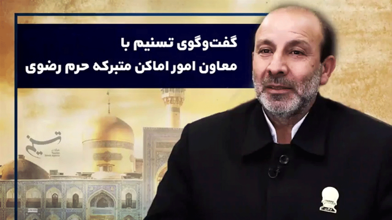 چه کسانی می‌توانند خادم حرم امام رضا (ع) شوند + فیلم